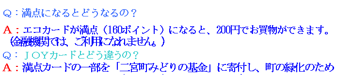 �e�L�X�g �{�b�N�X: �p�F���_�ɂȂ�Ƃǂ��Ȃ�́H
�`�F�G�R�J�[�h�����_�i160�|�C���g�j�ɂȂ�ƁA200�~�ł��������ł��܂��B
�i���Z�@�ւł́A�����p�ɂȂ�܂���B�j
�p�F�i�n�x�J�[�h�Ƃǂ��Ⴄ�́H
�`�F���_�J�[�h�̈ꕔ���u��{���݂ǂ�̊���v�Ɋ�t���A���̗Ή��̂���
�Ɏg���܂��B���̑��̊��p���@����T�ɂ��ẮA���݌������ł��B
