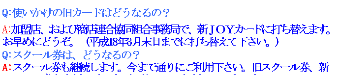 �e�L�X�g �{�b�N�X: Q:�g�������̋��J�[�h�͂ǂ��Ȃ�́H
A:�����X�A����я��X�A�������g�������ǂŁA�V�i�n�x�J�[�h�ɑł��ւ��܂��B
�����߂ɂǂ����B�i����18�N3�������܂łɑł��ւ��ĉ������B�j
Q:�X�N�[�����́A�ǂ��Ȃ�́H
A:�X�N�[�������p�����܂��B���܂Œʂ�ɂ����p�������B���X�N�[�����A�V
�X�N�[������䎆�ɓ\��܂��Ďg���Ă��������Ă��܂��܂���B
