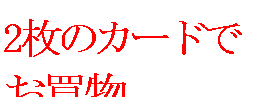 �e�L�X�g �{�b�N�X: 2���̃J�[�h��
������
